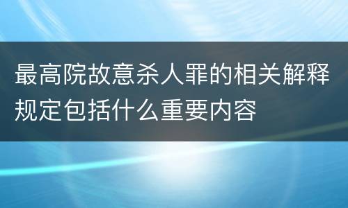 最高院故意杀人罪的相关解释规定包括什么重要内容