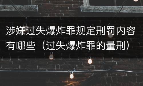 涉嫌过失爆炸罪规定刑罚内容有哪些（过失爆炸罪的量刑）