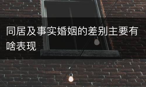 同居及事实婚姻的差别主要有啥表现