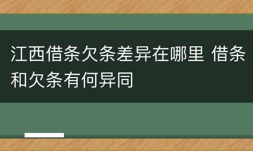 江西借条欠条差异在哪里 借条和欠条有何异同