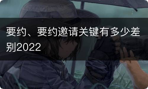 要约、要约邀请关键有多少差别2022