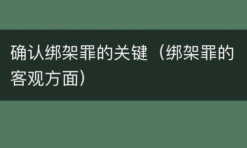 确认绑架罪的关键（绑架罪的客观方面）