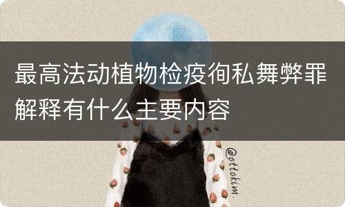 最高法动植物检疫徇私舞弊罪解释有什么主要内容