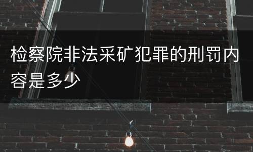 检察院非法采矿犯罪的刑罚内容是多少