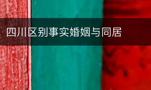 四川区别事实婚姻与同居