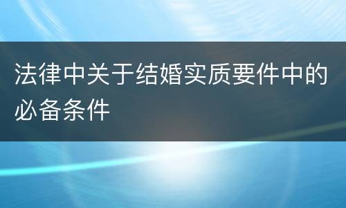 法律中关于结婚实质要件中的必备条件
