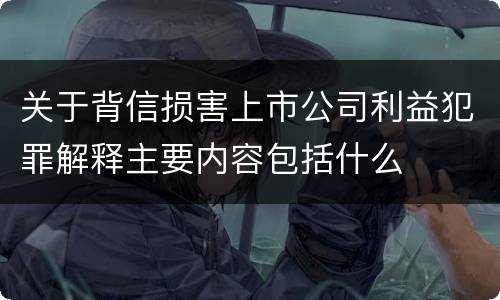 关于背信损害上市公司利益犯罪解释主要内容包括什么