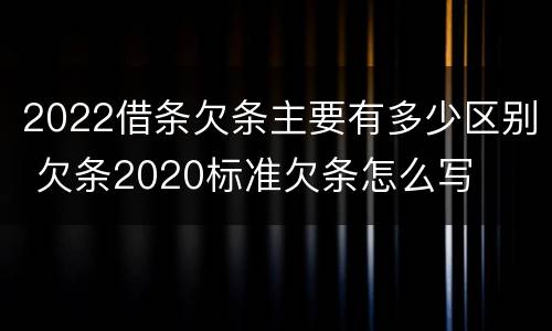 2022借条欠条主要有多少区别 欠条2020标准欠条怎么写