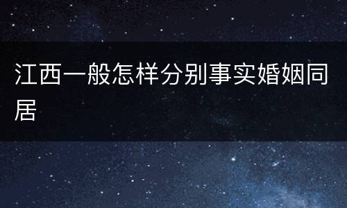 江西一般怎样分别事实婚姻同居