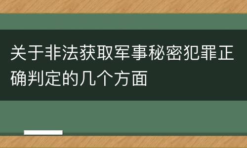 关于非法获取军事秘密犯罪正确判定的几个方面