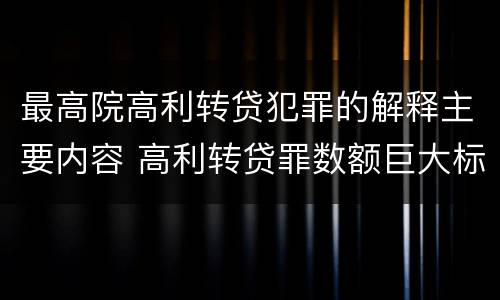 最高院高利转贷犯罪的解释主要内容 高利转贷罪数额巨大标准的法律依据