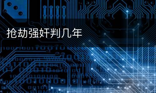 抢劫强奸判几年