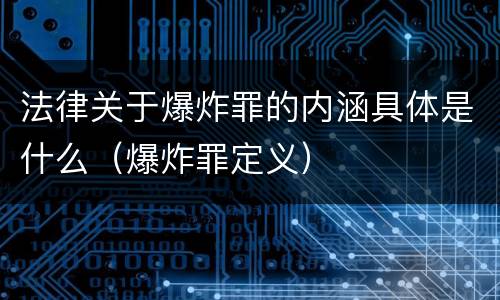 法律关于爆炸罪的内涵具体是什么（爆炸罪定义）