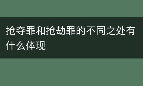 抢夺罪和抢劫罪的不同之处有什么体现