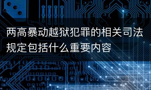 两高暴动越狱犯罪的相关司法规定包括什么重要内容