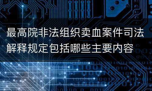 最高院非法组织卖血案件司法解释规定包括哪些主要内容