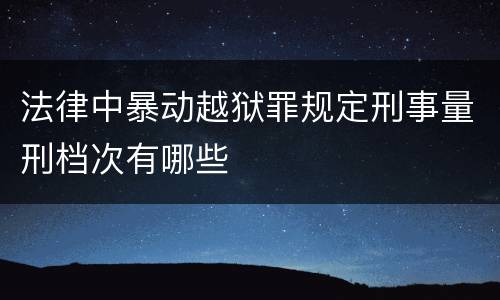 法律中暴动越狱罪规定刑事量刑档次有哪些