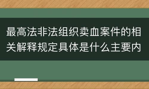 最高法非法组织卖血案件的相关解释规定具体是什么主要内容