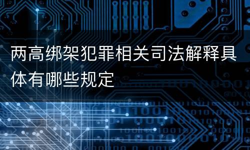 两高绑架犯罪相关司法解释具体有哪些规定