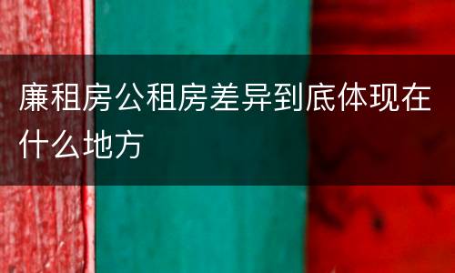 廉租房公租房差异到底体现在什么地方