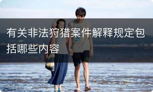 有关非法狩猎案件解释规定包括哪些内容