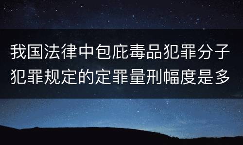 我国法律中包庇毒品犯罪分子犯罪规定的定罪量刑幅度是多少