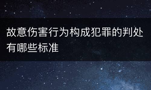 故意伤害行为构成犯罪的判处有哪些标准