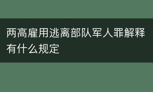 两高雇用逃离部队军人罪解释有什么规定