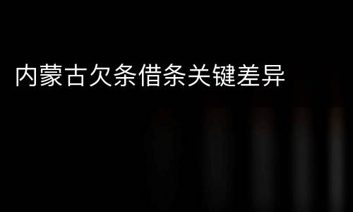 内蒙古欠条借条关键差异