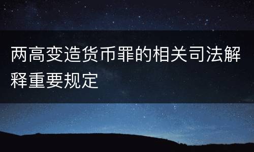 两高变造货币罪的相关司法解释重要规定
