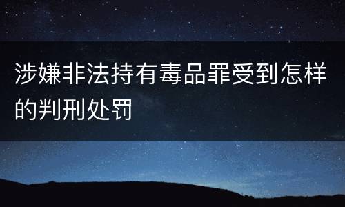 涉嫌非法持有毒品罪受到怎样的判刑处罚