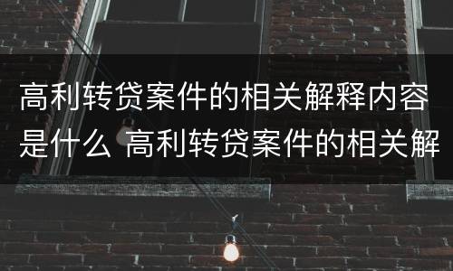 高利转贷案件的相关解释内容是什么 高利转贷案件的相关解释内容是什么呢