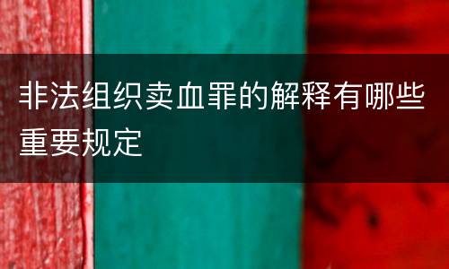 非法组织卖血罪的解释有哪些重要规定