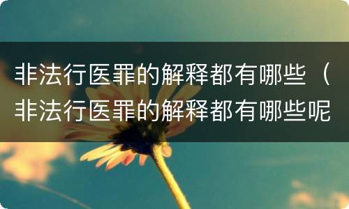 非法行医罪的解释都有哪些（非法行医罪的解释都有哪些呢）