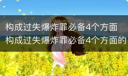 构成过失爆炸罪必备4个方面 构成过失爆炸罪必备4个方面的条件