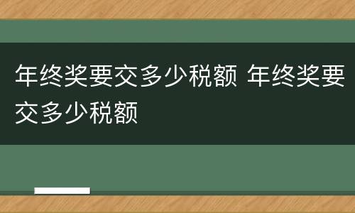 年终奖要交多少税额 年终奖要交多少税额