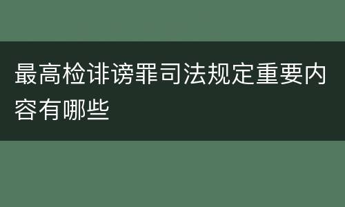 最高检诽谤罪司法规定重要内容有哪些