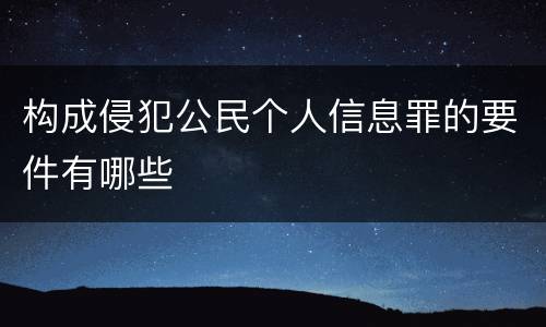 构成侵犯公民个人信息罪的要件有哪些