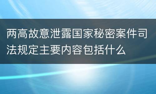 两高故意泄露国家秘密案件司法规定主要内容包括什么