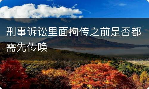 刑事诉讼里面拘传之前是否都需先传唤