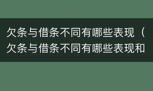 欠条与借条不同有哪些表现（欠条与借条不同有哪些表现和影响）