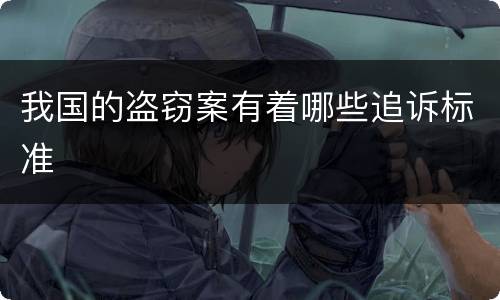 我国的盗窃案有着哪些追诉标准