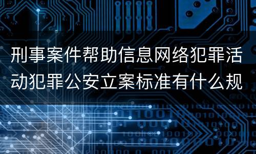 刑事案件帮助信息网络犯罪活动犯罪公安立案标准有什么规定