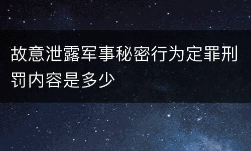 故意泄露军事秘密行为定罪刑罚内容是多少