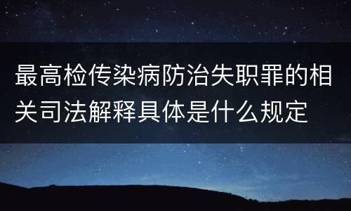 最高检传染病防治失职罪的相关司法解释具体是什么规定