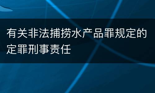 有关非法捕捞水产品罪规定的定罪刑事责任