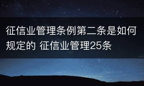 征信业管理条例第二条是如何规定的 征信业管理25条