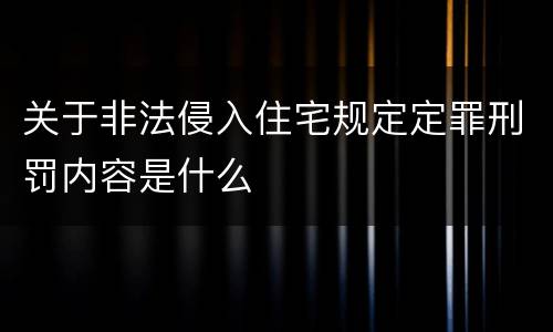 关于非法侵入住宅规定定罪刑罚内容是什么
