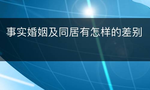 事实婚姻及同居有怎样的差别