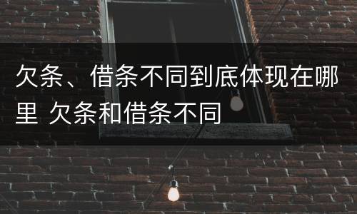 欠条、借条不同到底体现在哪里 欠条和借条不同